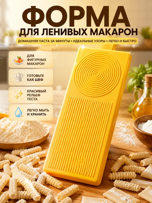 В 3 Доска для ньокки макарон и равиоли, желтый
