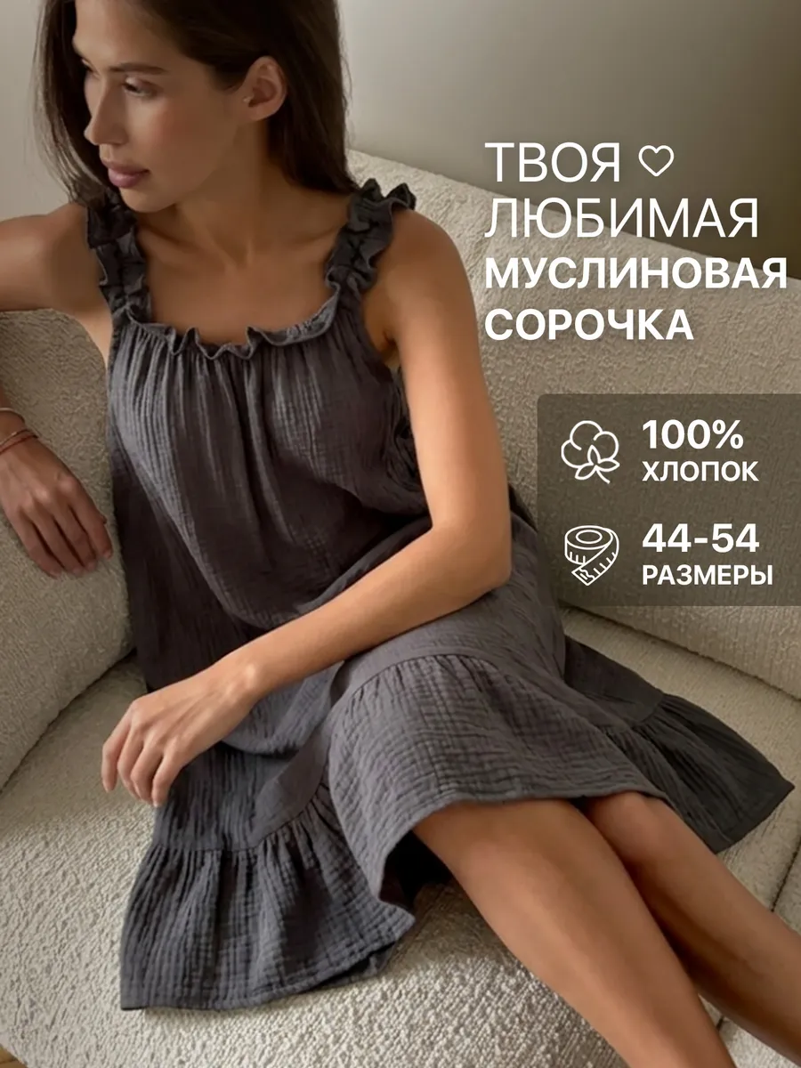 Ночная сорочка муслиновая ночнушка хлопок