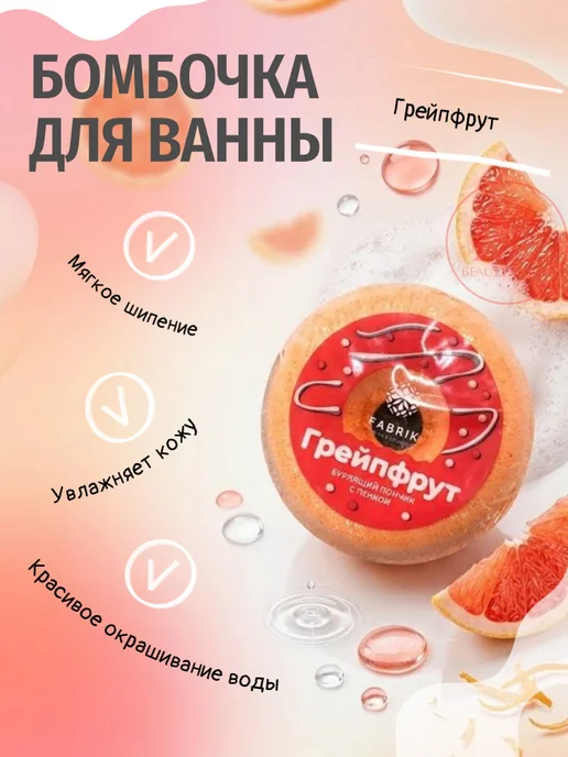 FABRIK Cosmetology "Пончик" Бомбочка для ванны "Грейпфрут", оранжевый