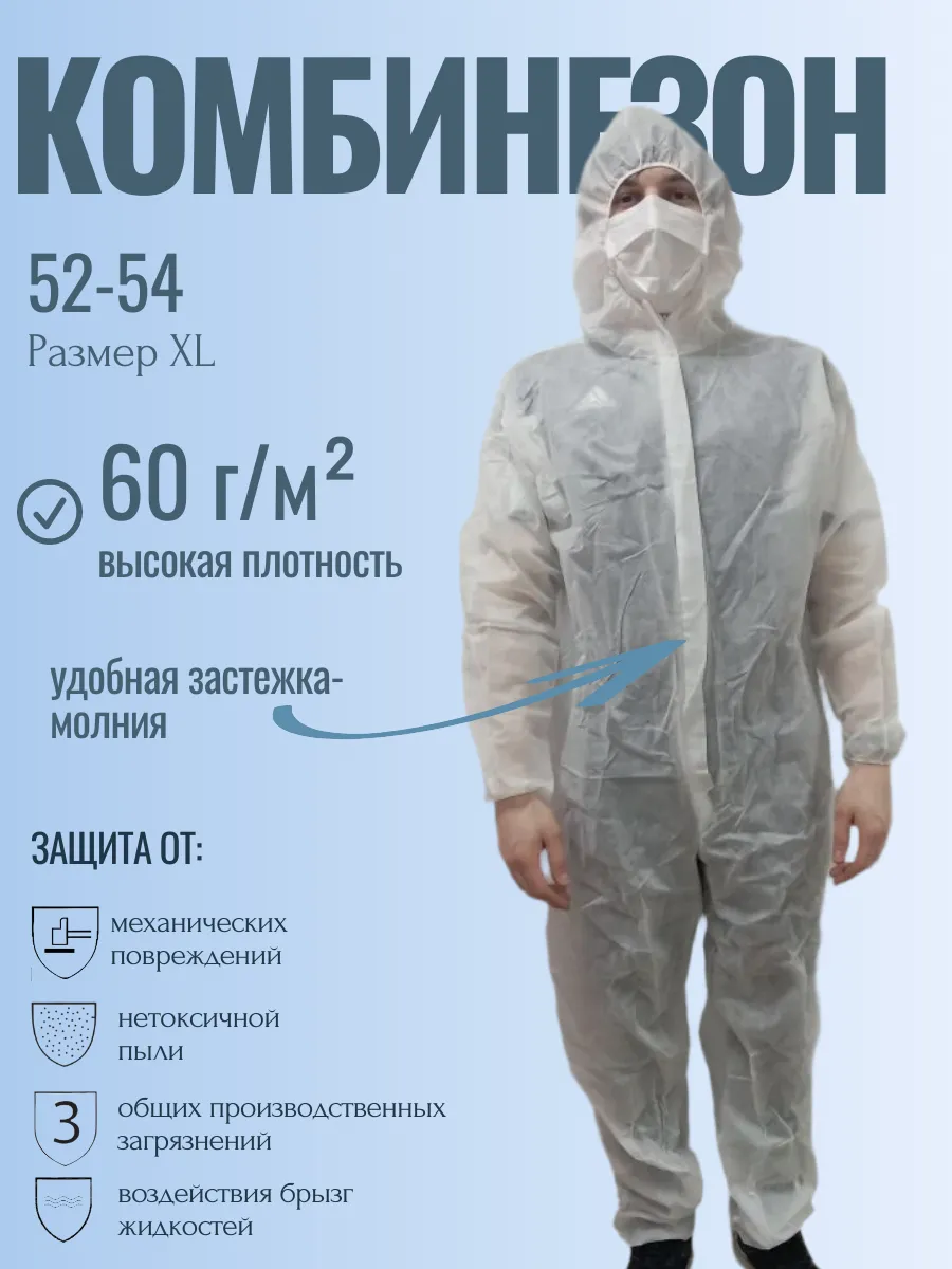 Комбинезон одноразовый дышащий материал плотностью 60 г/м²