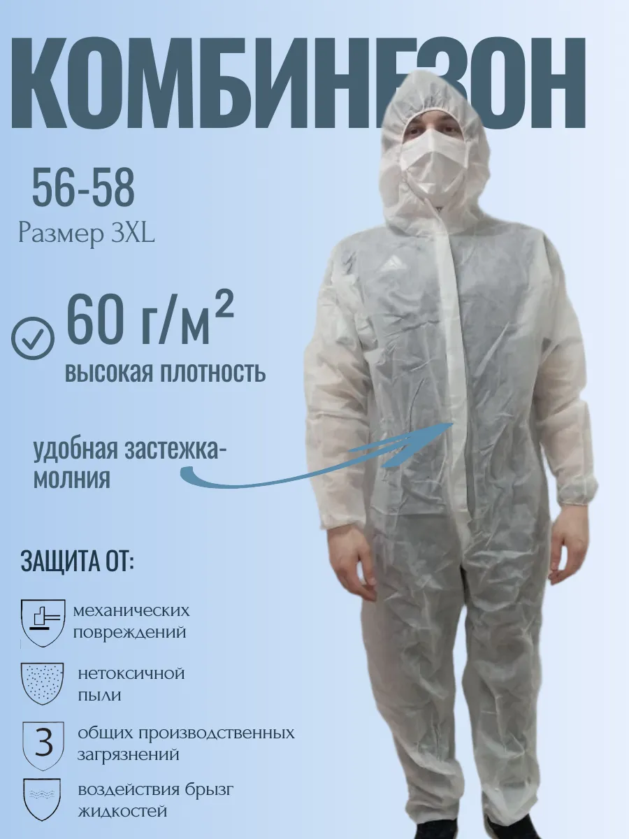 Комбинезон одноразовый дышащий материал плотностью 60 г/м²