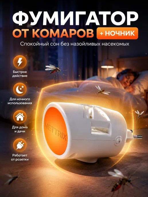 В 3 Фумигатор от комаров электрический в розетку, белый