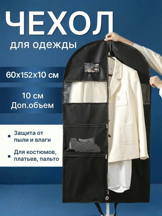 Чехол для одежды 60Х152 с карманами, вариант
