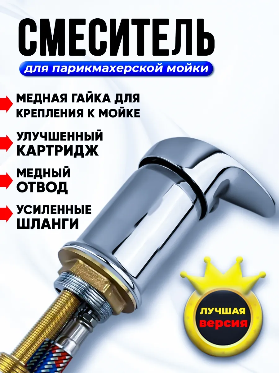 Смеситель для парикмахерской мойки