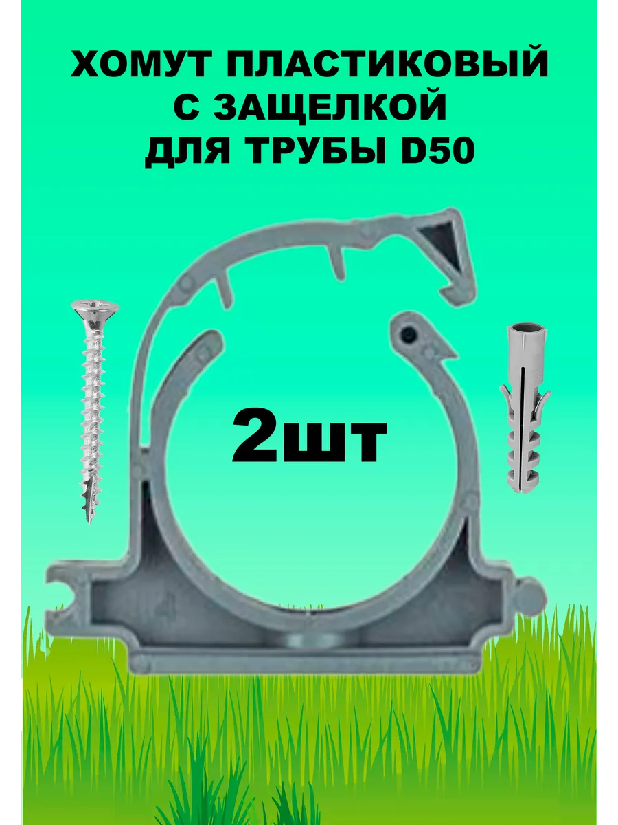 Хомут с защелкой для трубы пластиковый D 50 (2 штуки)