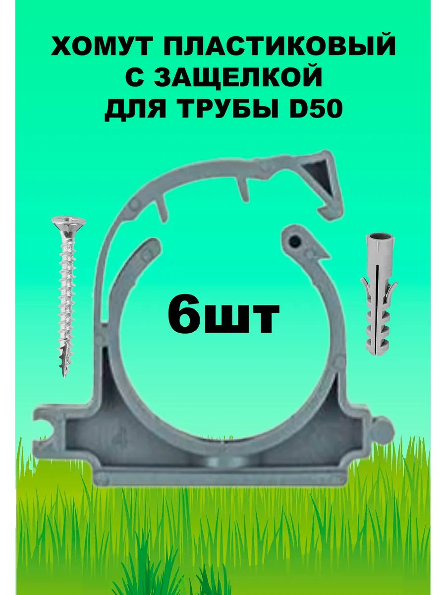 Хомут с защелкой для трубы пластиковый D 50 (6 штук)