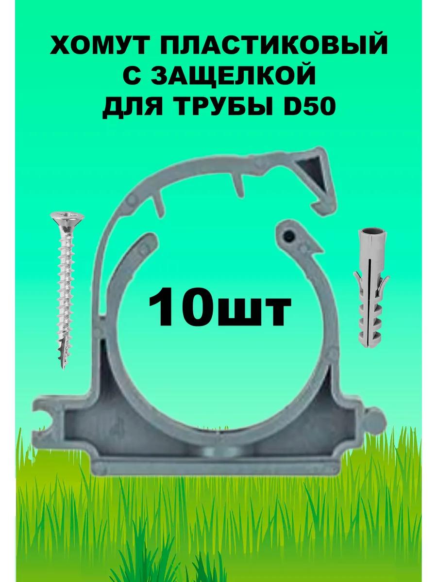 Хомут с защелкой для трубы пластиковый D 50 (10 штук)