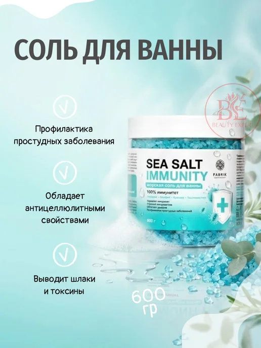 FABRIK Cosmetology "Immunity" Соль для ванны, 600гр, 600 г