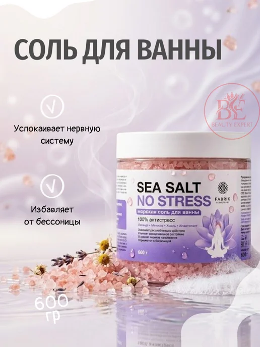 FABRIK Cosmetology "No Stress" Соль для ванны, 600гр, 600 г