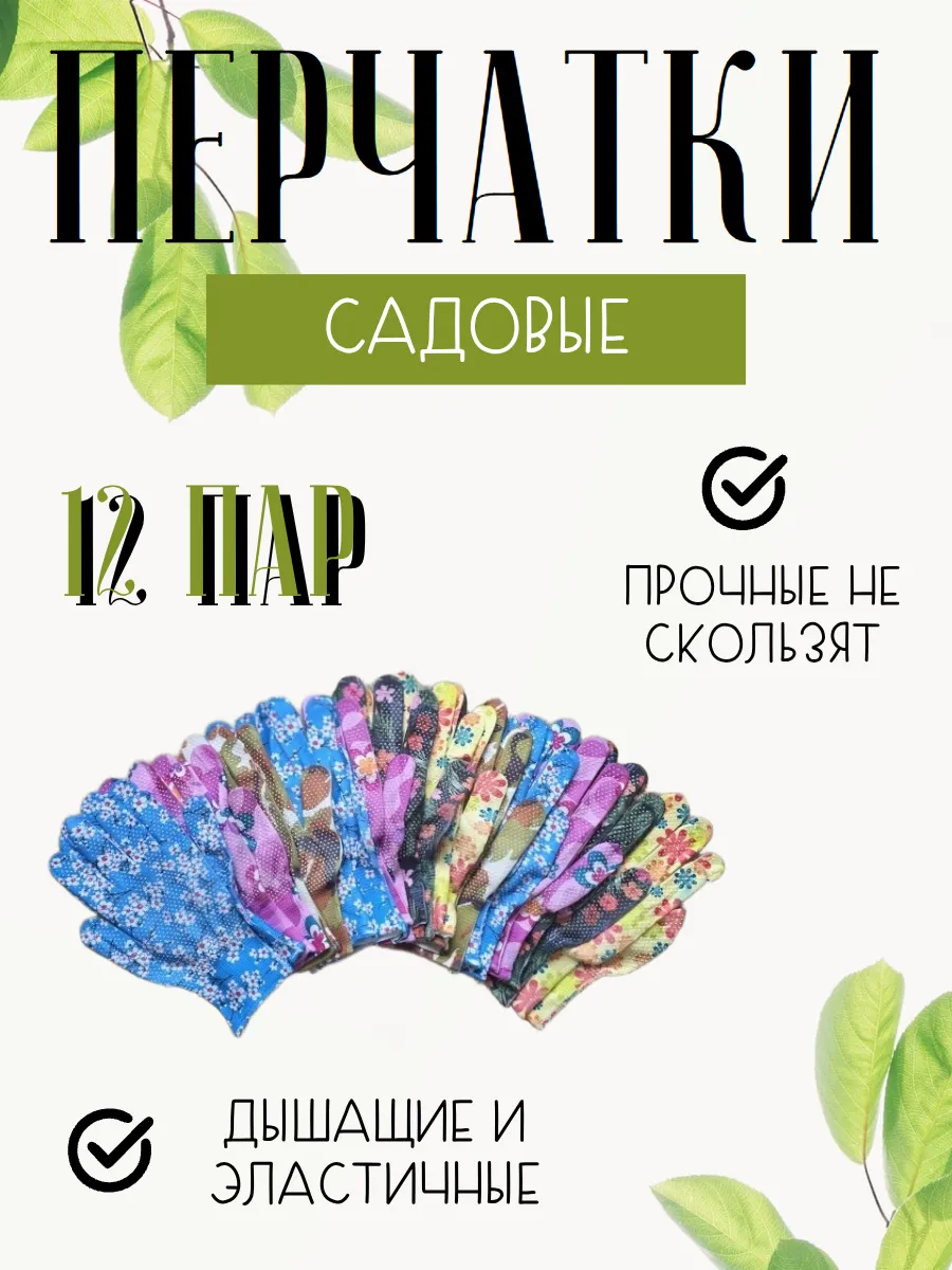 Перчатки садовые 12 пар