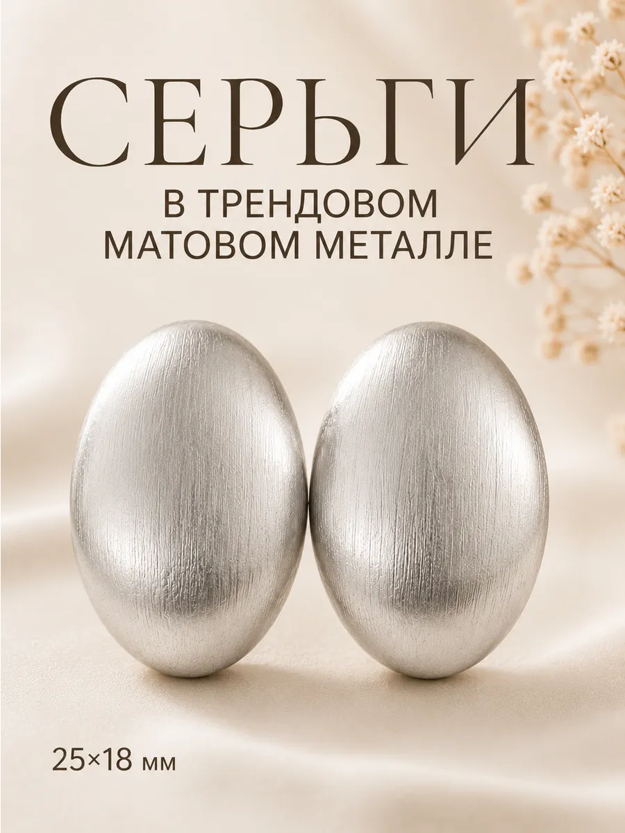 Матовые серебристые серьги овальной формы