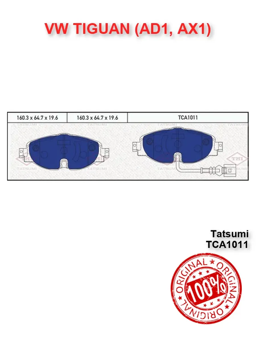 Колодки тормозные передние VW TIGUAN AD1 AX1 Тигуан 2