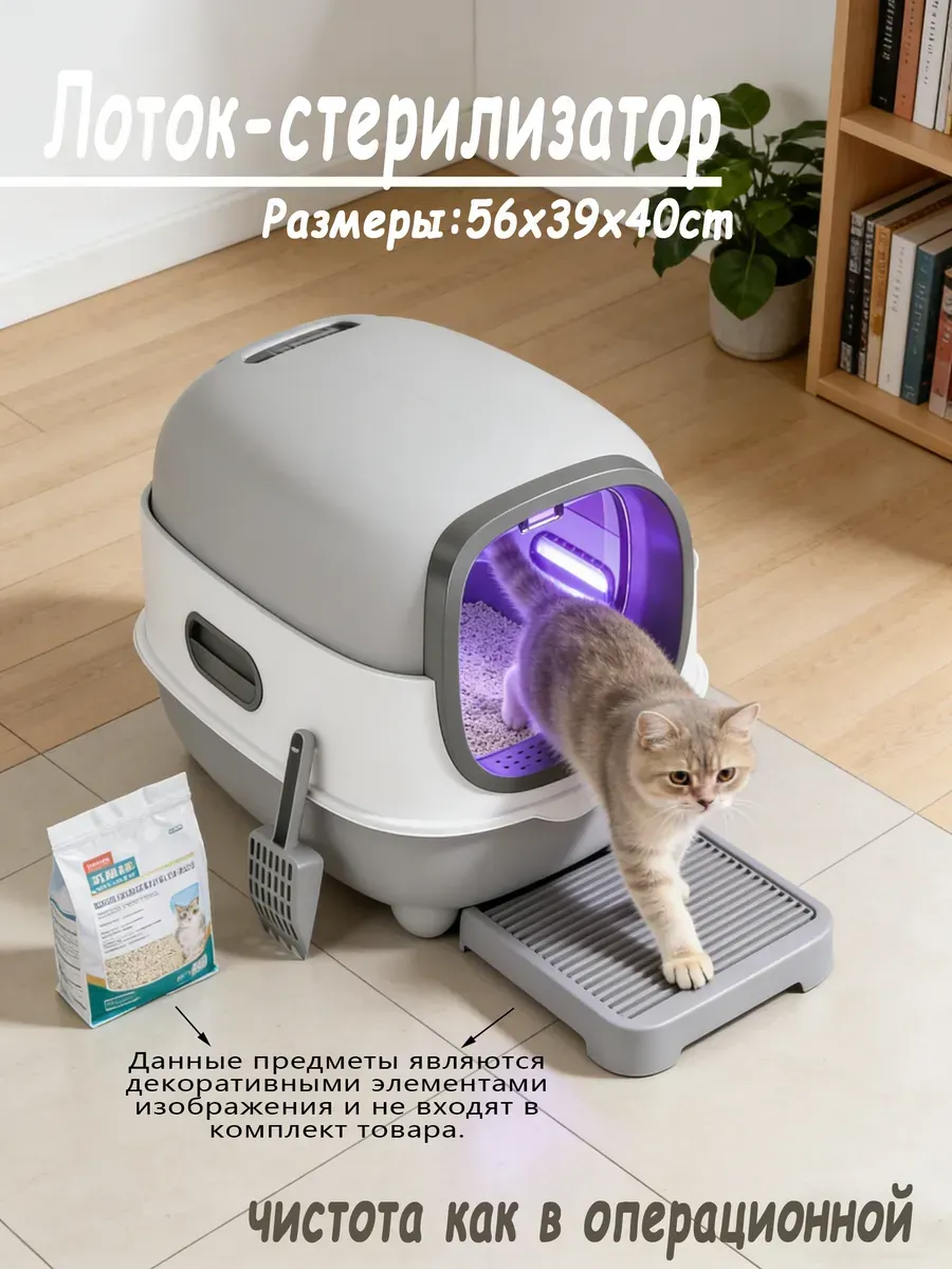 УФ стерилизация кошачий туалет закрытый, дезодорация