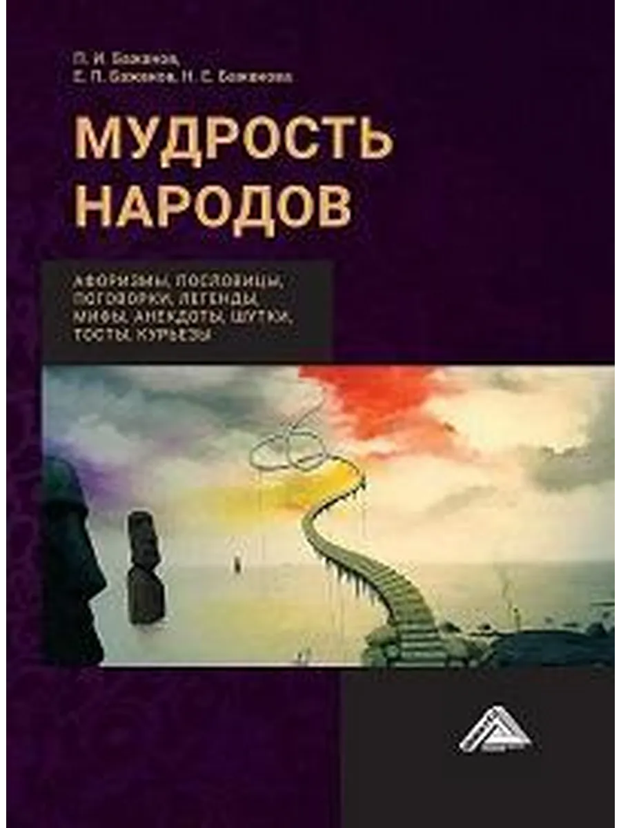 Мудрость народов афоризмы, пословицы, поговорки, легенды