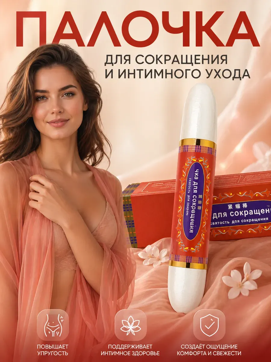 Чка доянь палочка Средство для интимной гигиены женский