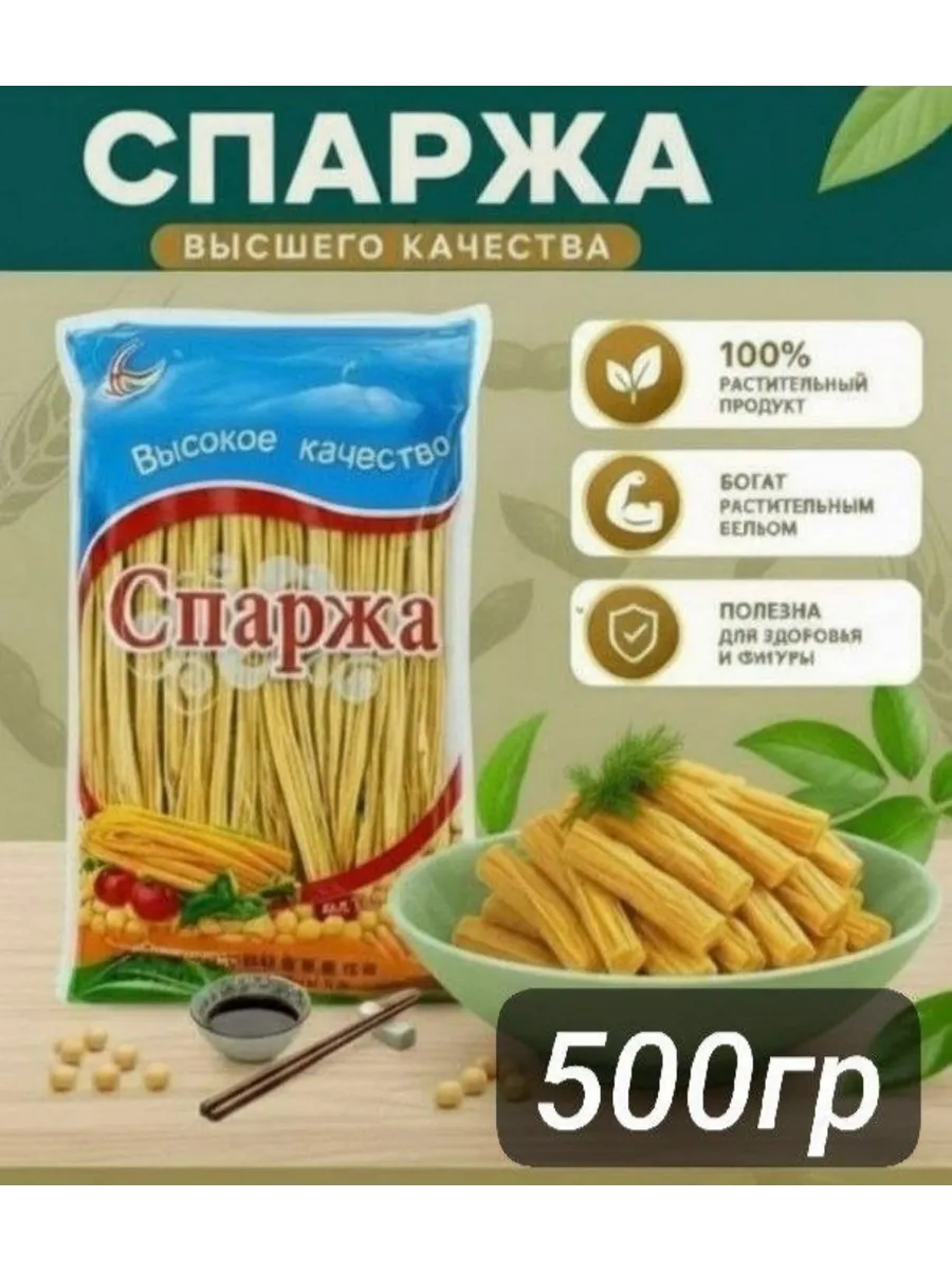 Спаржа соевая Фучжу 500 гр