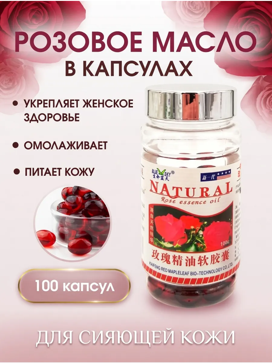 Розовое масло NATURAL в капсулах 100 шт