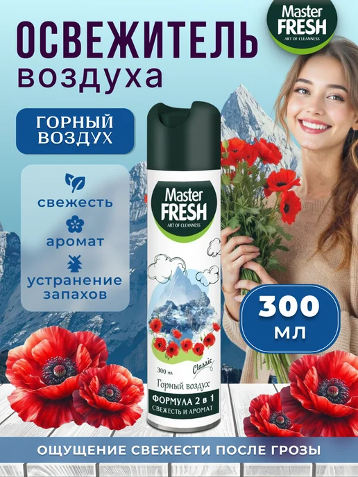 MASTER FRESH Освежитель с ароматом Горного воздуха 300 мл, 1 штука, 300 мл