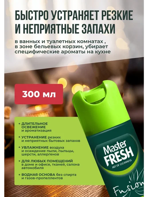 MASTER FRESH Освежитель с ароматом Горного воздуха 300 мл, 1 штука, 300 мл, фото 2