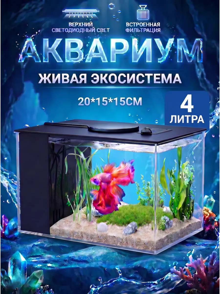 аквариум для рыбок