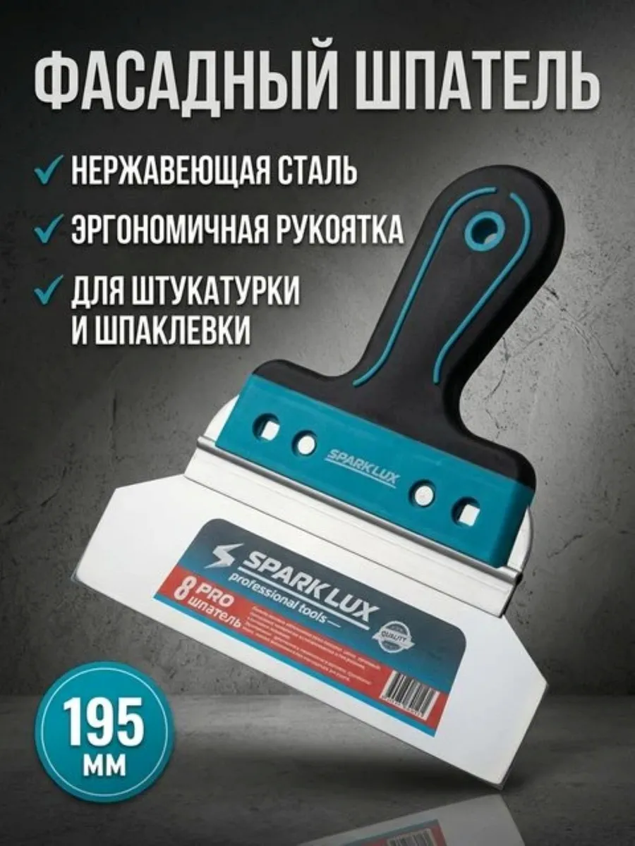 Шпатель фасадный нержавеющая сталь пластиковая ручка 195 мм