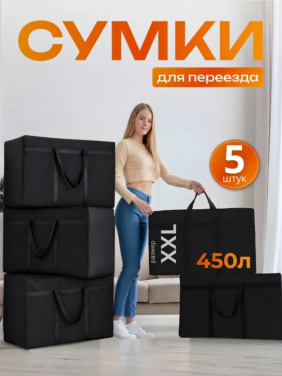 Сумка хозяйственная для переезда 5 штук