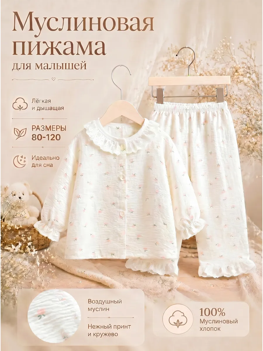 Муслиновая пижама для малышей