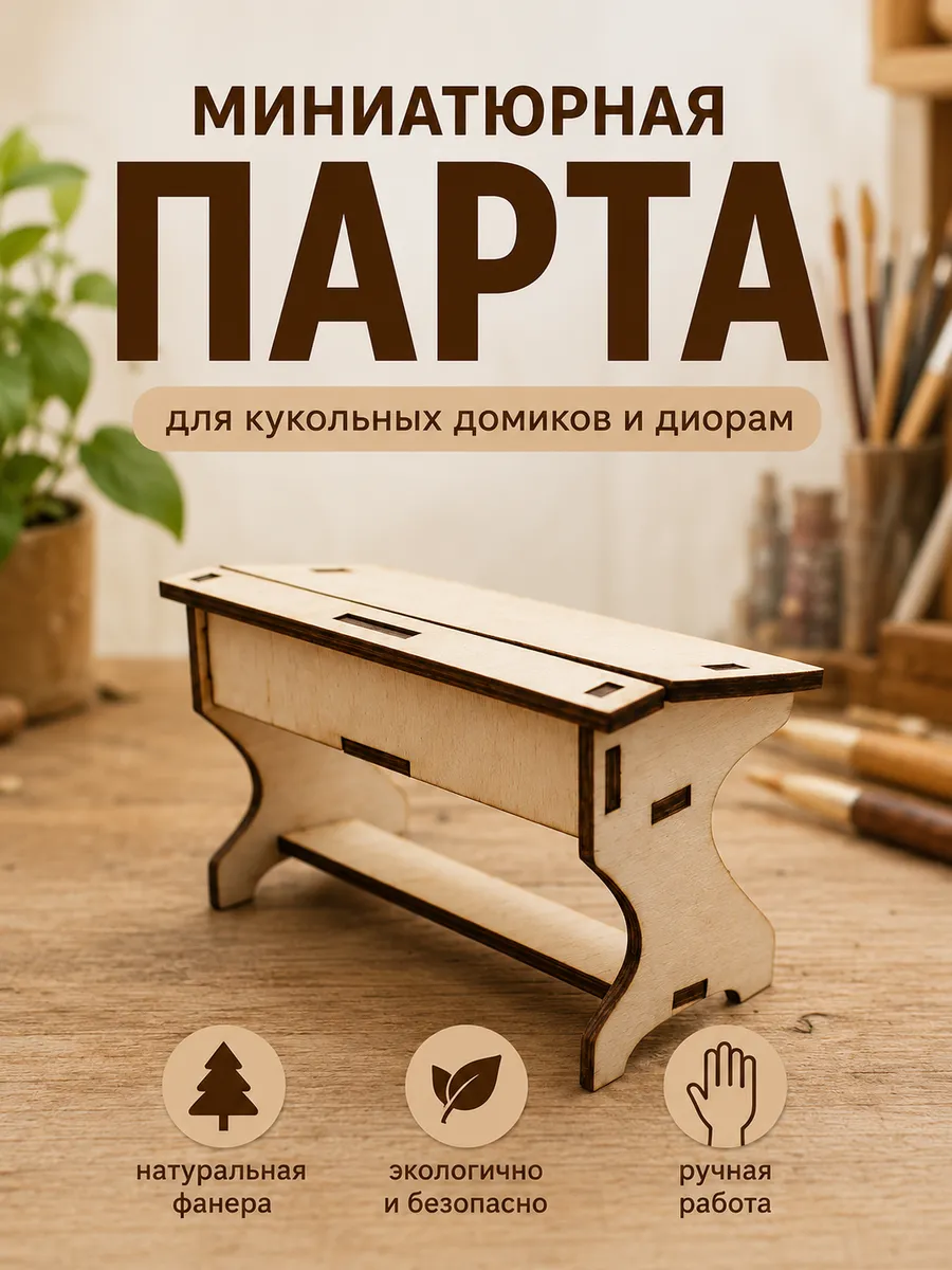 Миниатюрная парта