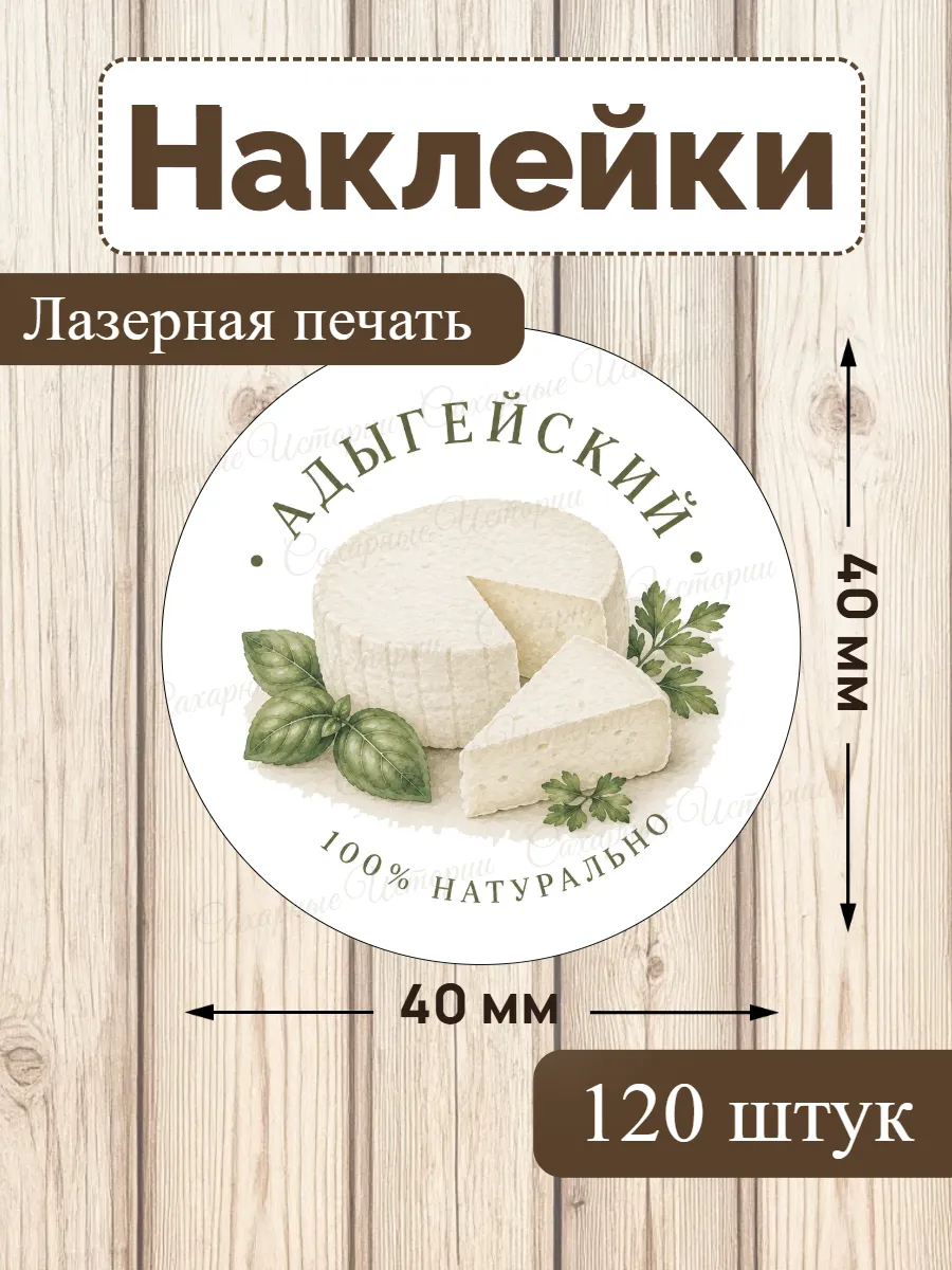 Наклейки. Сыр ручной работы. Адыгейский