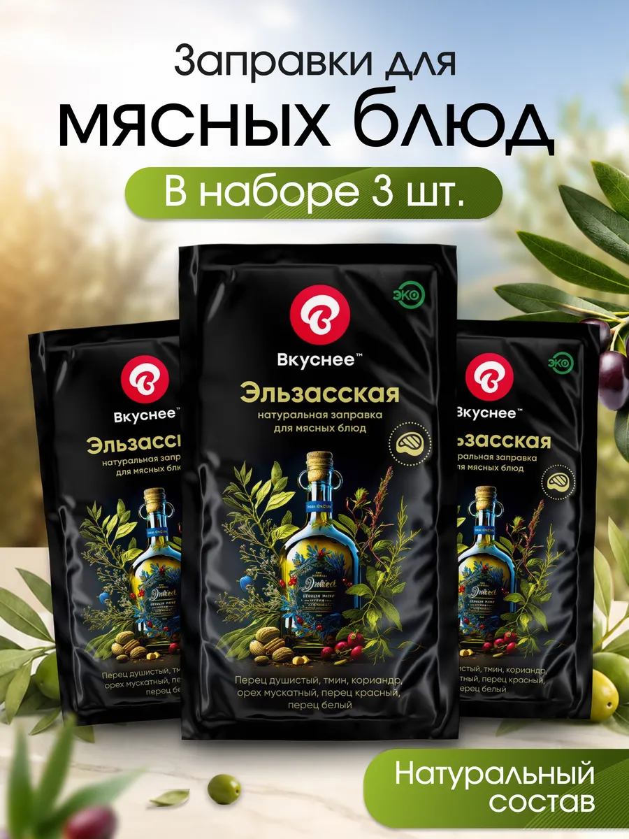Заправка Эльзасская для мяса с оливковым маслом, 3 шт