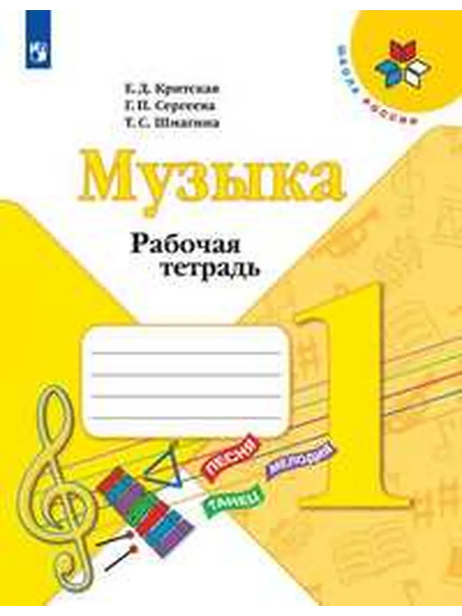 Музыка 1 Р/Т ФГОС