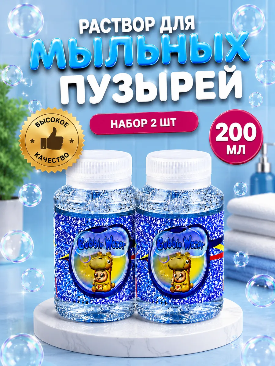 Мыльные пузыри раствор 2 шт