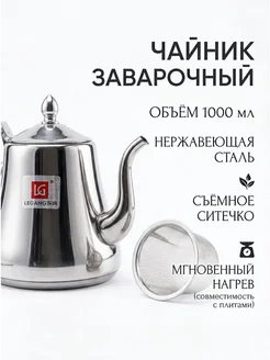 Tomi store Чайник заварочный металлический 1 л с ситечком