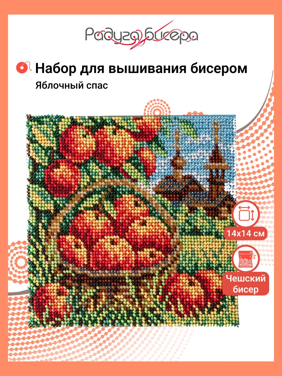 Набор для вышивания бисером, Яблочный Спас