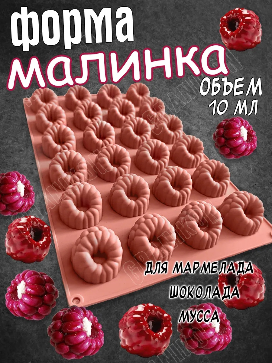 Силиконовая форма для выпечки, десертов, Малинки
