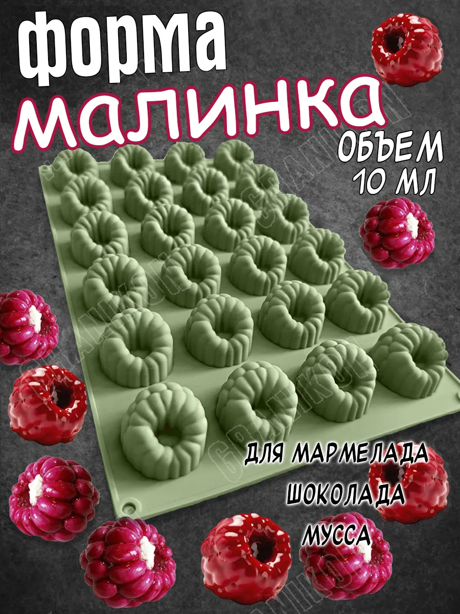 Силиконовая форма для выпечки, десертов, Малинки