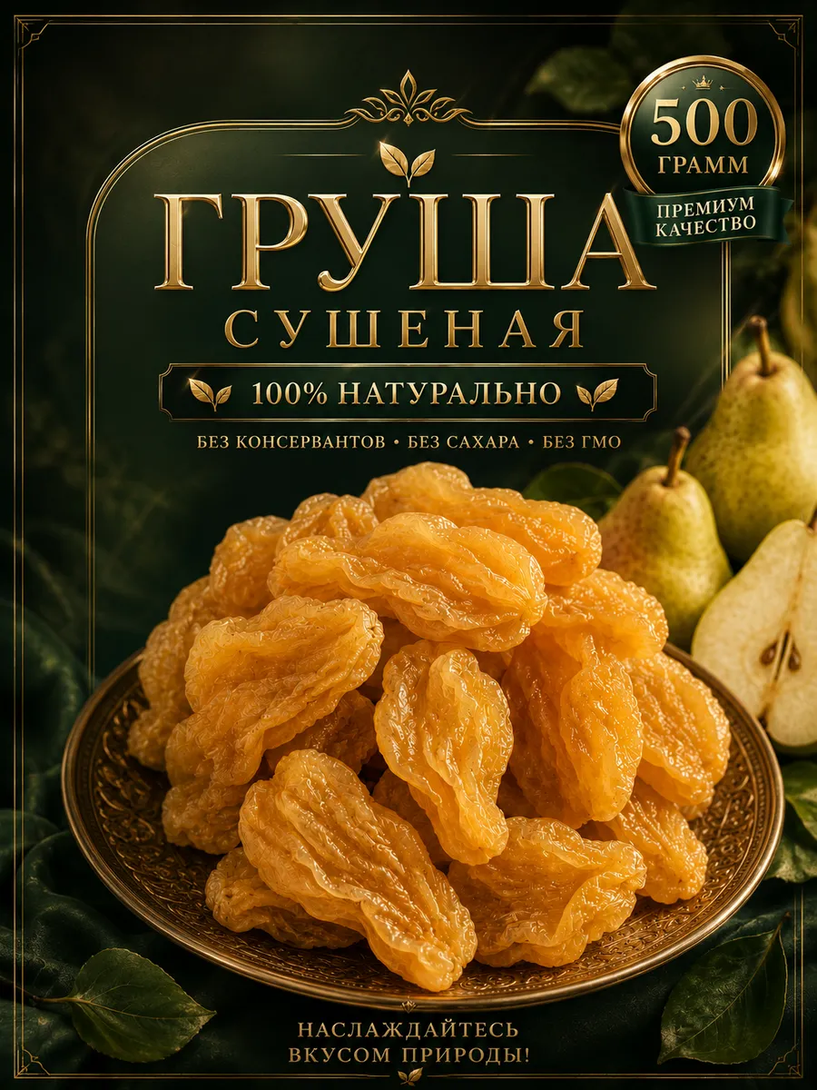 Груша вяленая 500 грамм