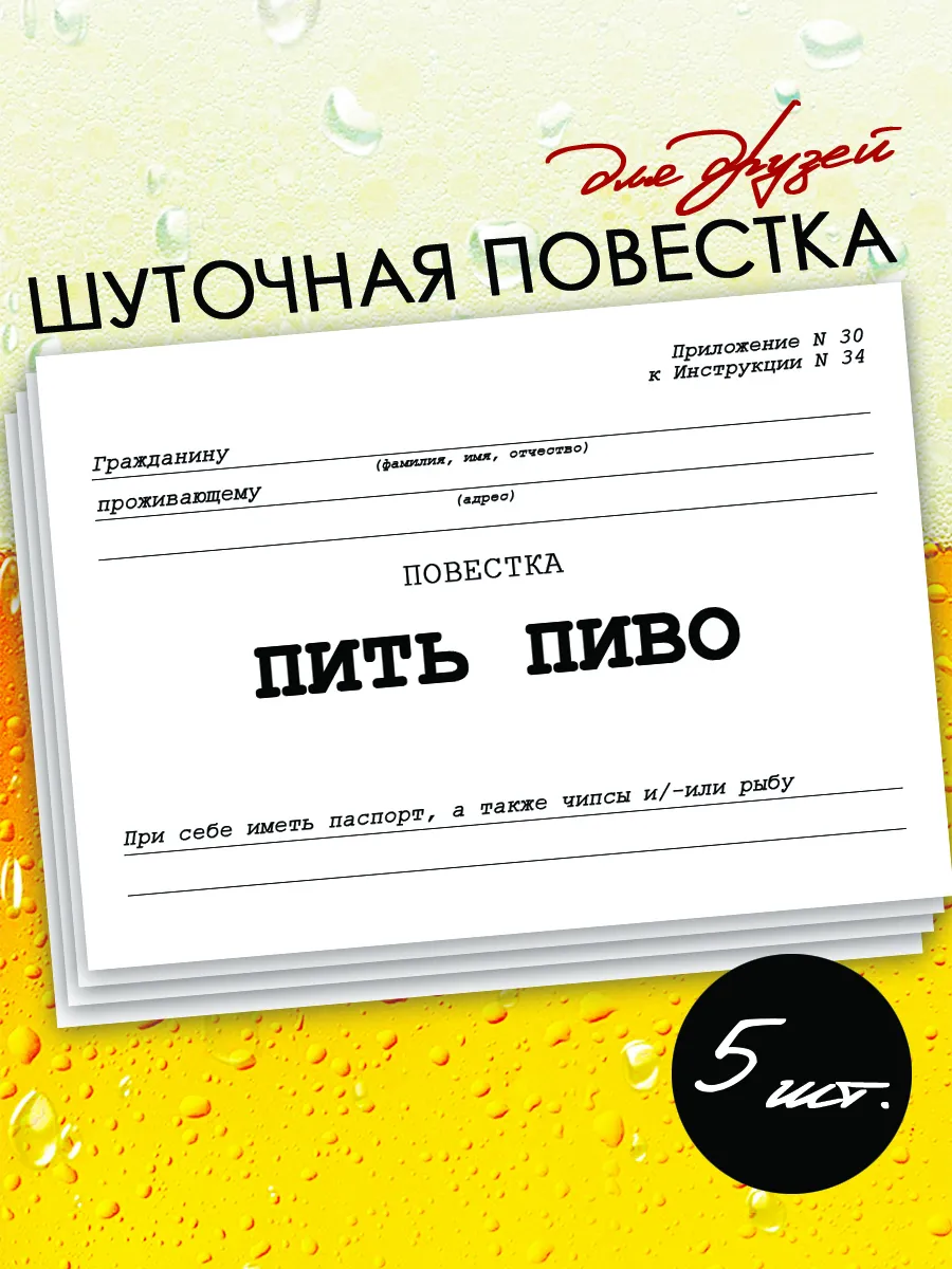 Шуточная повестка "Пить пиво", 5 штук