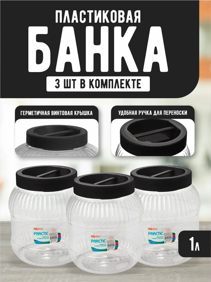 Емкость для хранения универсальная с крышкой 1 л 3 шт