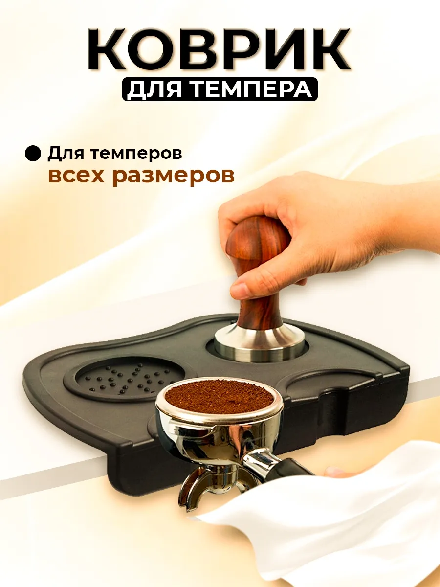 Коврик для темперовки кофе