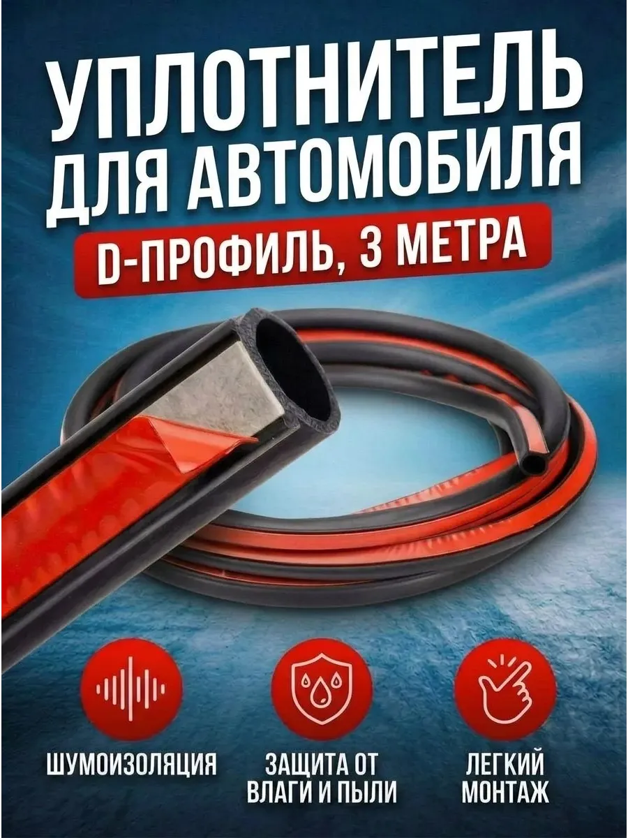 Уплотнитель для автомобиля