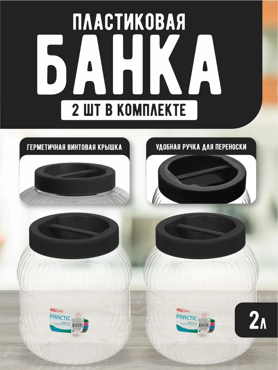 Емкость для хранения универсальная с крышкой 2 л 2 шт