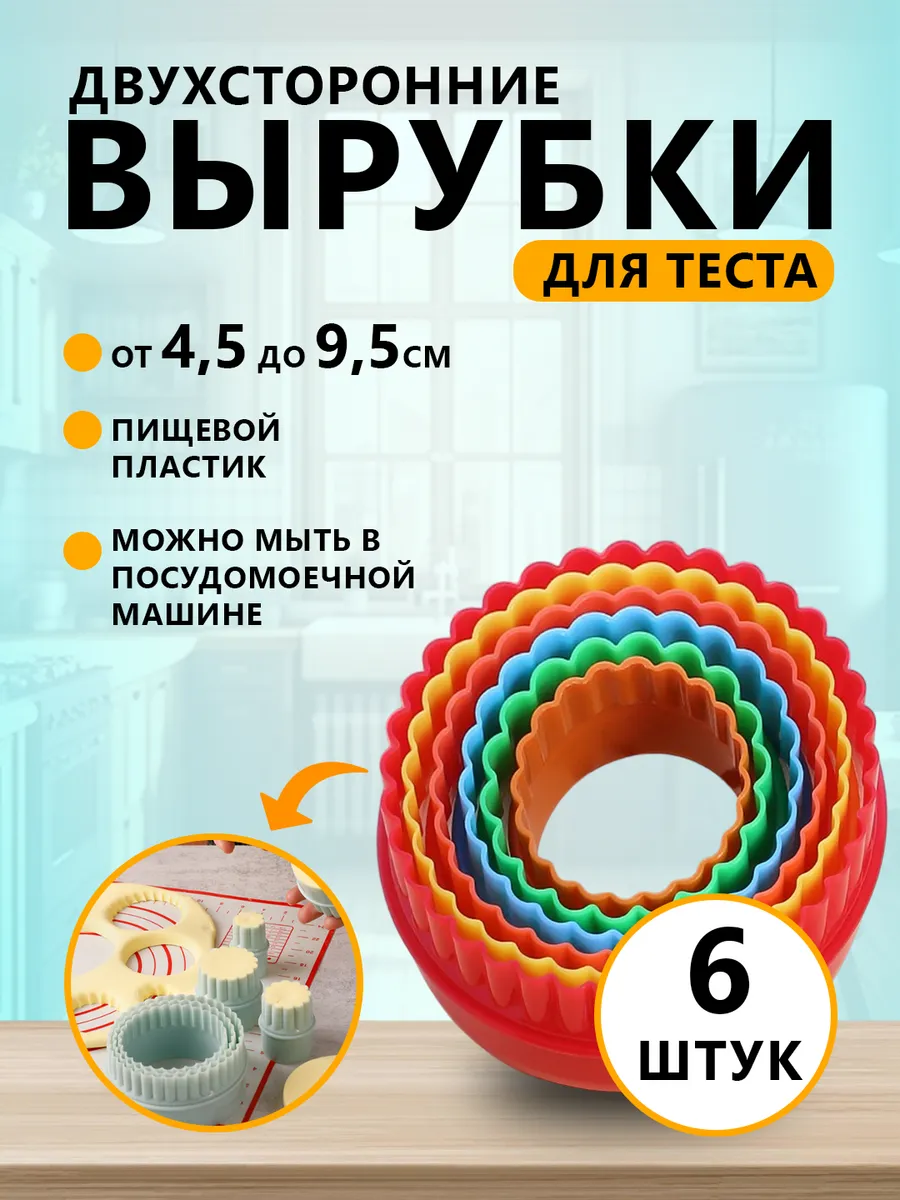 Двухсторонние вырубки для теста, в комплекте 6 шт