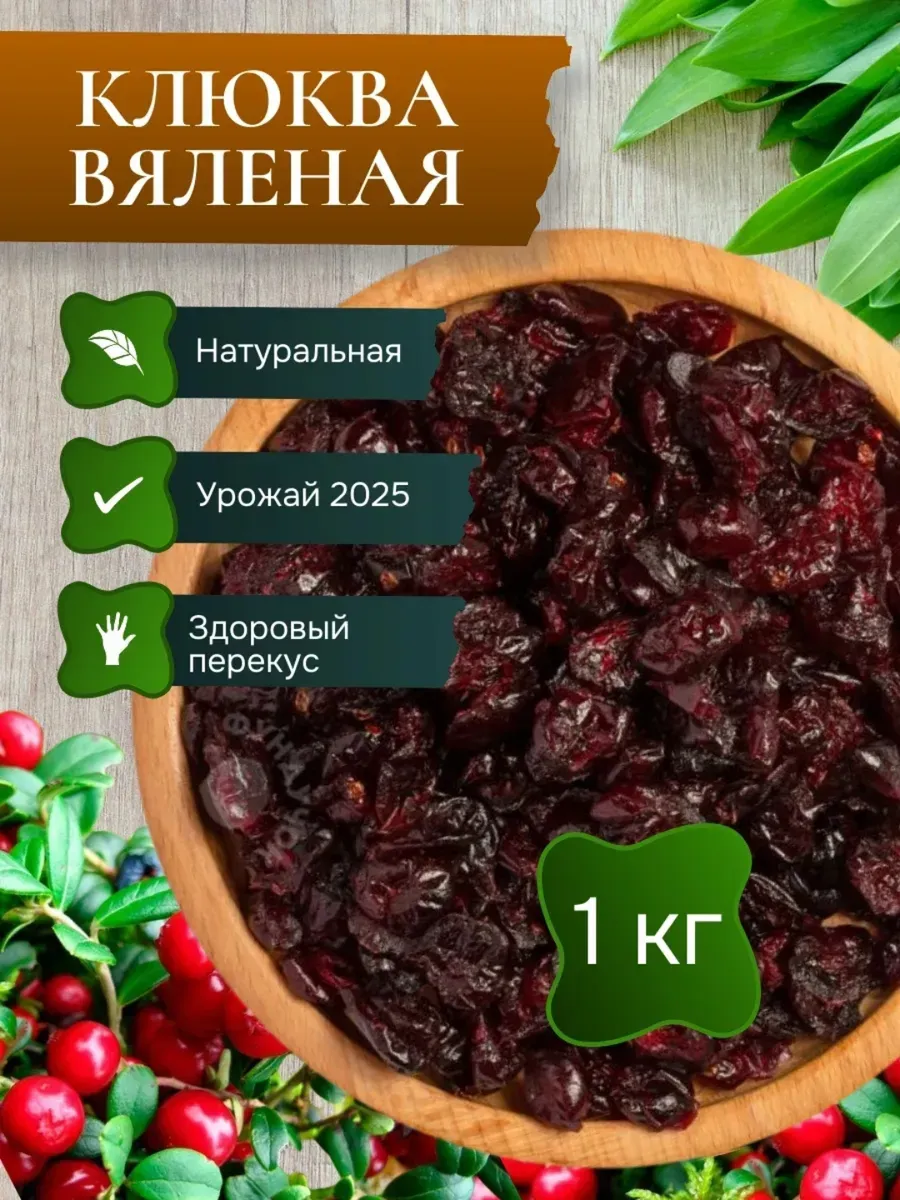 Клюква вяленая сушеная США 1кг