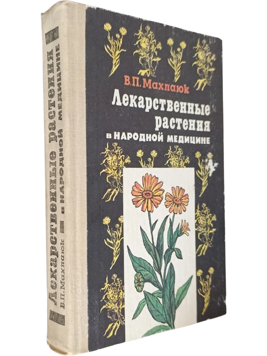 Лекарственные растения в народной медицине (см. фото)