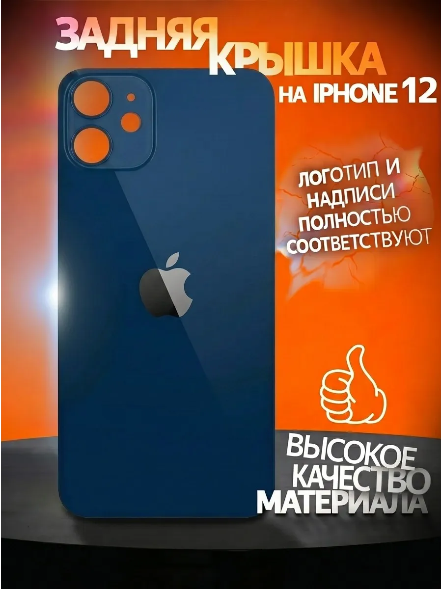 Задняя крышка на iPhone 12