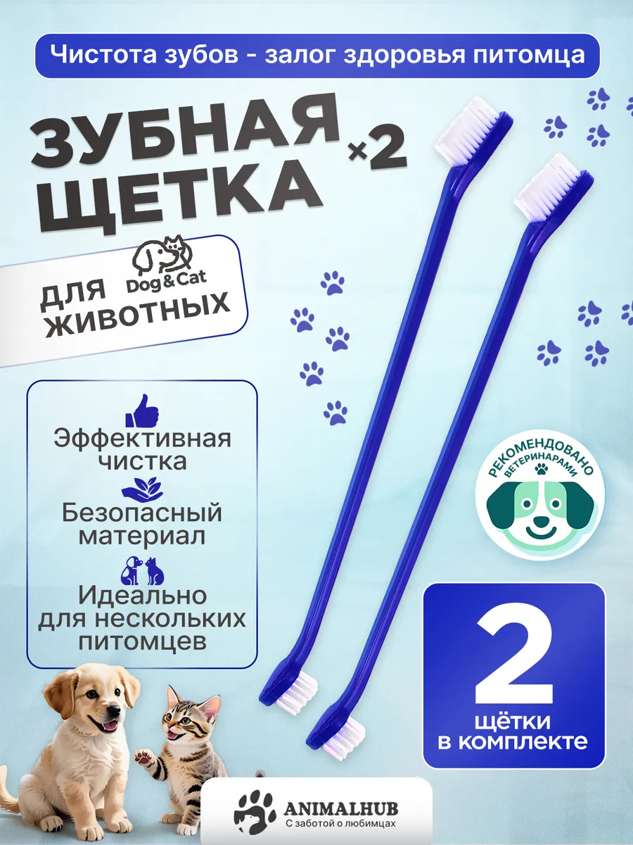 Зубная щетка для собак и кошек, набор 2 штуки