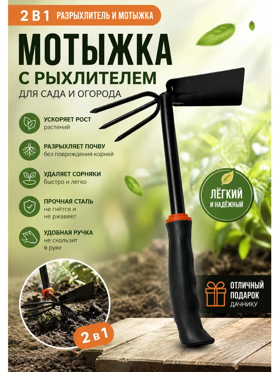 Рыхлитель и мотыжка 2 в 1 для сада и огорода