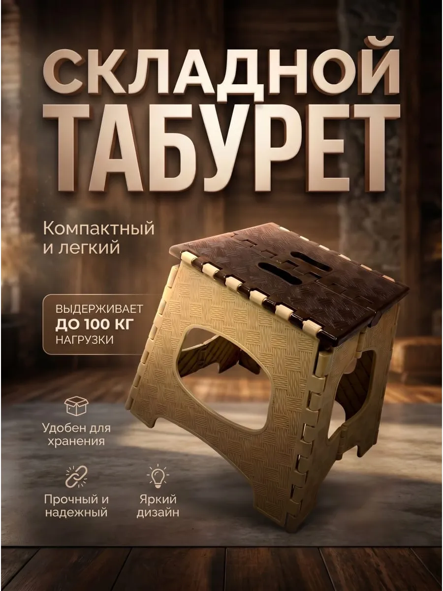 Складная табуретка