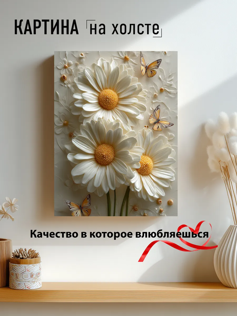 Картина на стену Ромашки 30х40
